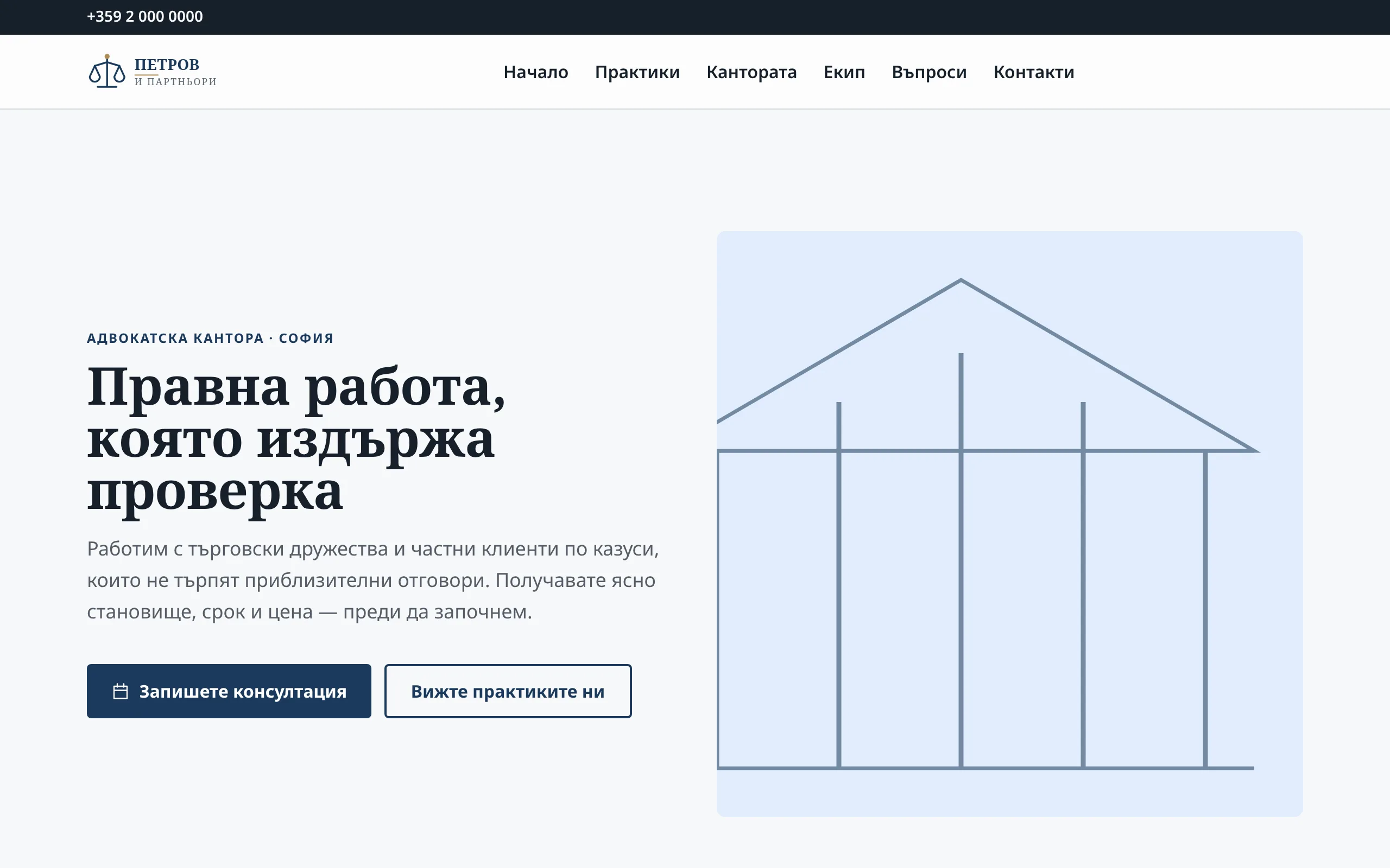 Началната страница на демонстрационния сайт на адвокатска кантора „Петров и партньори”