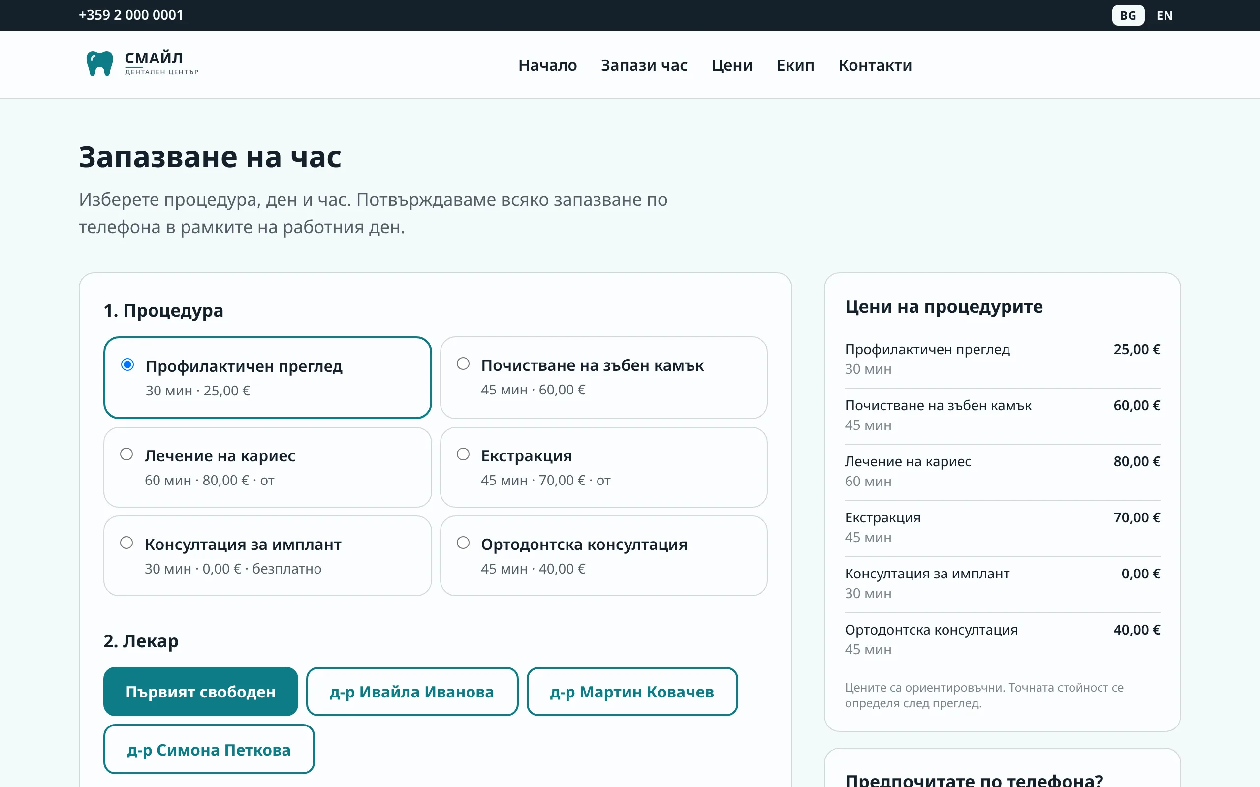 Страницата за записване на час в демонстрационния сайт на дентален център „Смайл”: избор на процедура, лекар и свободен час
