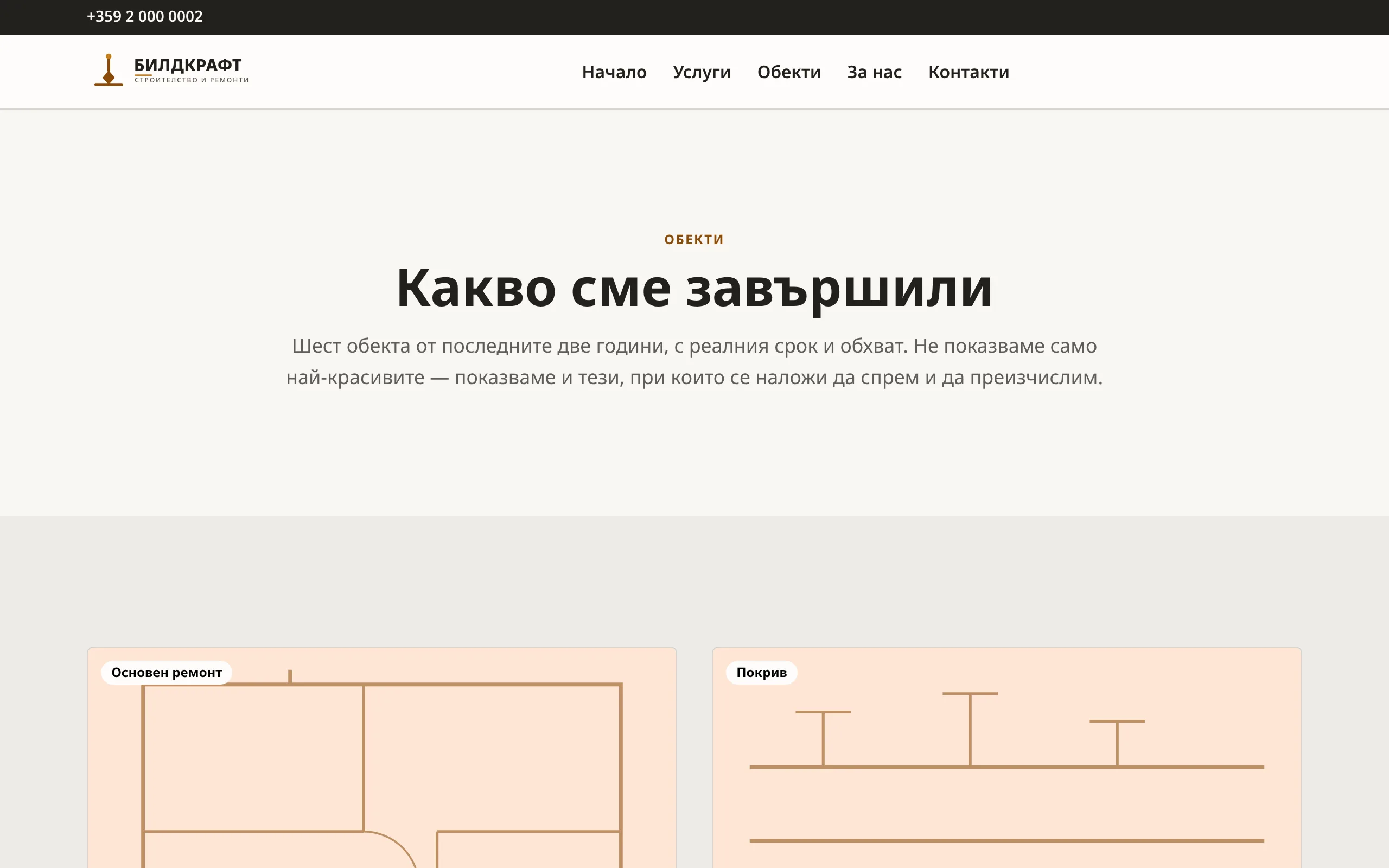Страницата със завършени обекти в демонстрационния сайт на строителна фирма „Билдкрафт”