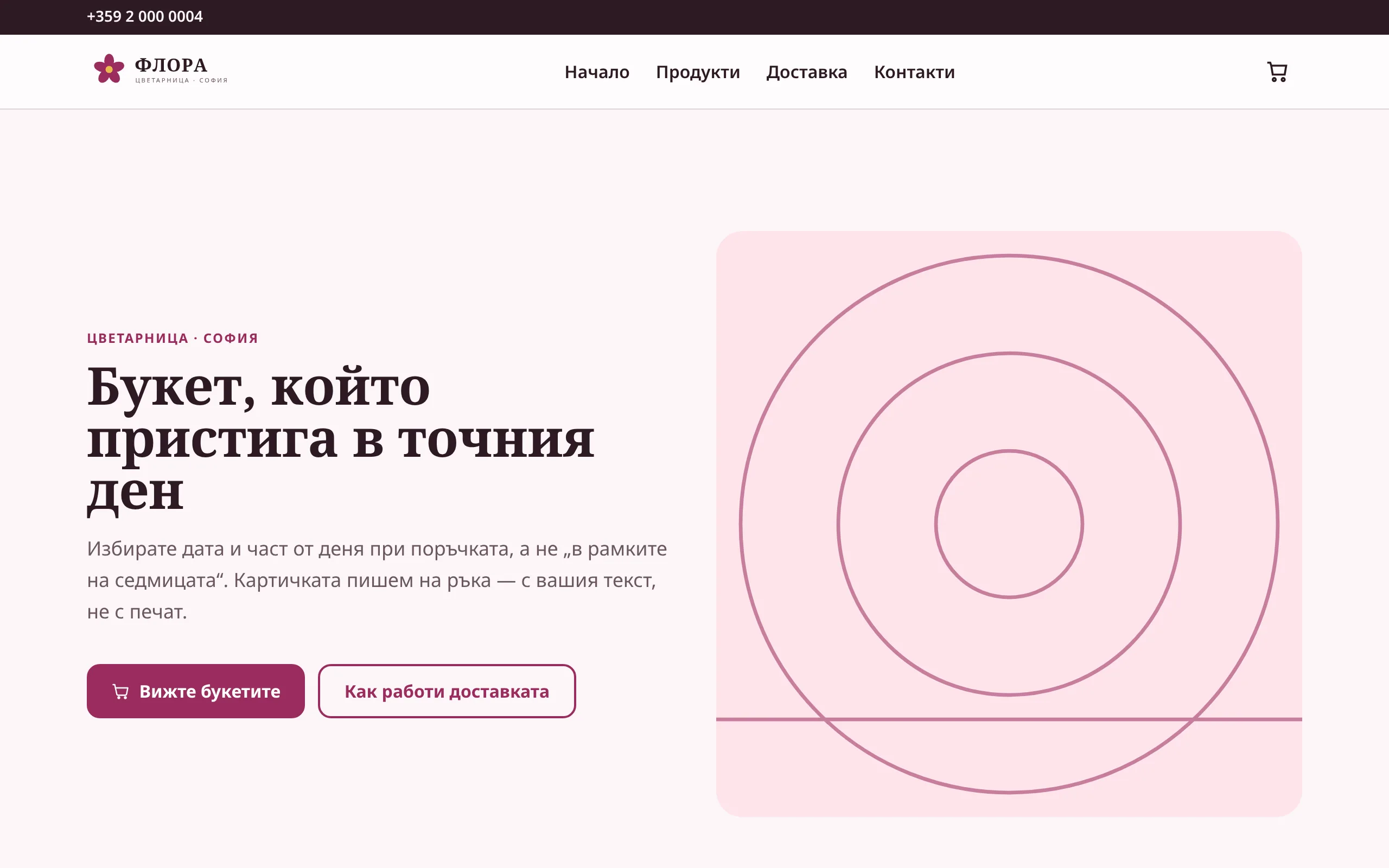 Началната страница на демонстрационния онлайн магазин на цветарница „Флора”