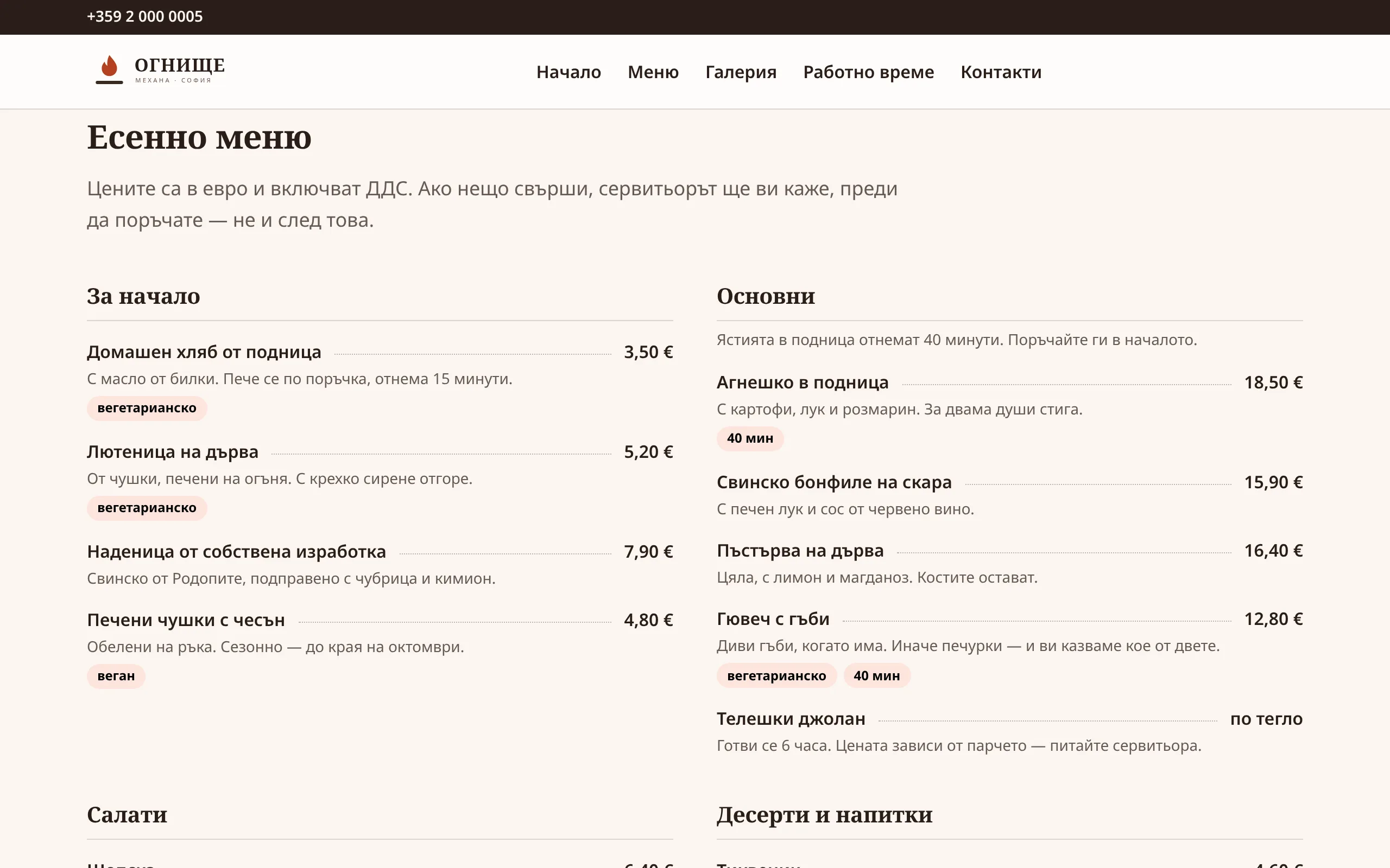 Менюто в демонстрационния едностраничен сайт на механа „Огнище”